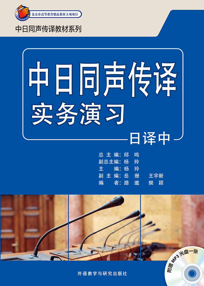 中日同声传译实务演习日译中(配MP3光盘) 中日同声传译实务演习日译中(配MP3光盘)