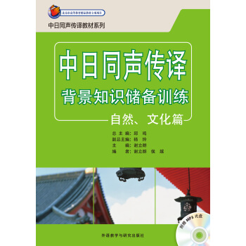 中日同声传译背景知识储备训练自然.文化篇