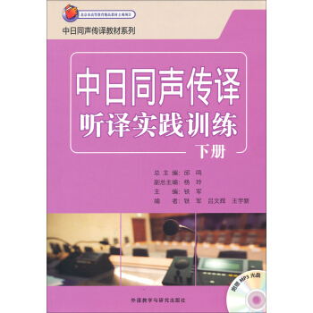 中日同声传译听译实践训练(下册)(Mp3版) 中日同声传译听译实践训练(下册)(Mp3版)