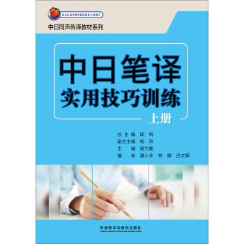 中日笔译实用技巧训练(学生用书)(上册)