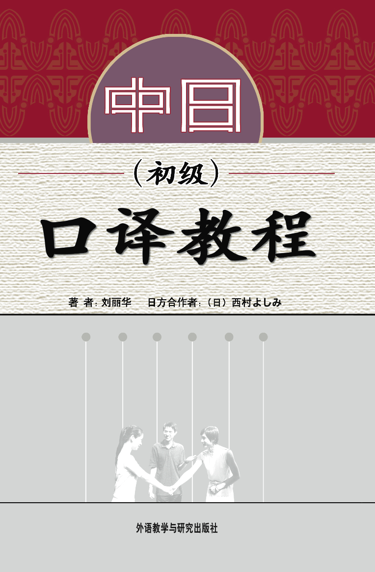 中日口译教程(初级)(配mp3光盘) 中日口译教程(初级)(配mp3光盘)
