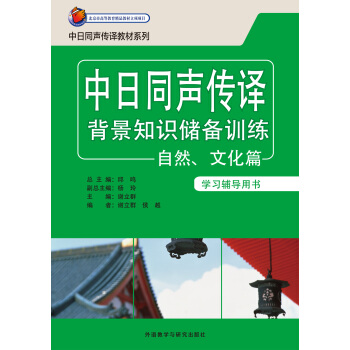 中日同声传译背景知识储备训练自然.文化篇(学习辅导用书) 中日同声传译背景知识储备训练自然.文化篇(学习辅导用书)