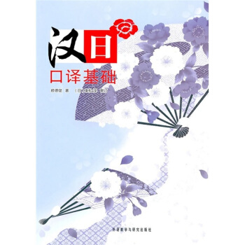 汉日口译基础 汉日口译基础