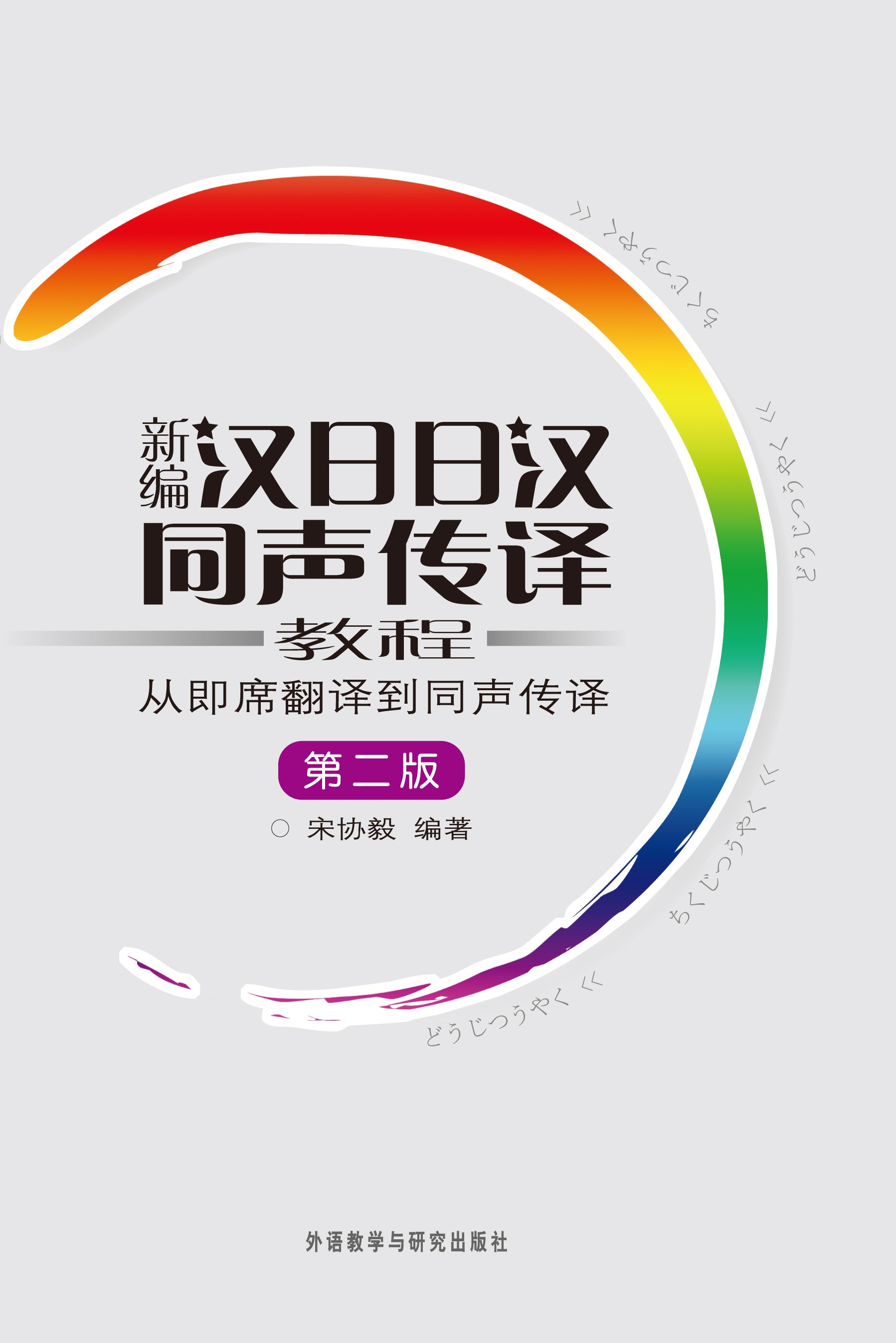 新编汉日日汉同声传译教程(第二版)(配光盘) 新编汉日日汉同声传译教程(第二版)(配光盘)