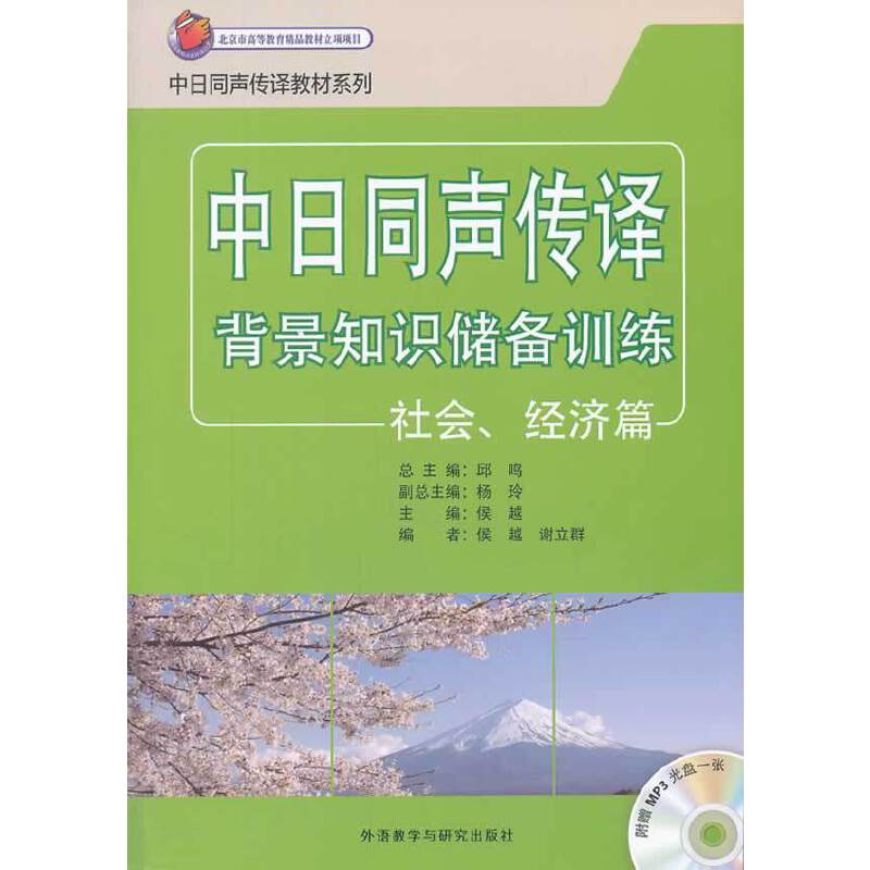 中日同声传译背景知识储备训练-社会.经济篇(配MP3光盘)