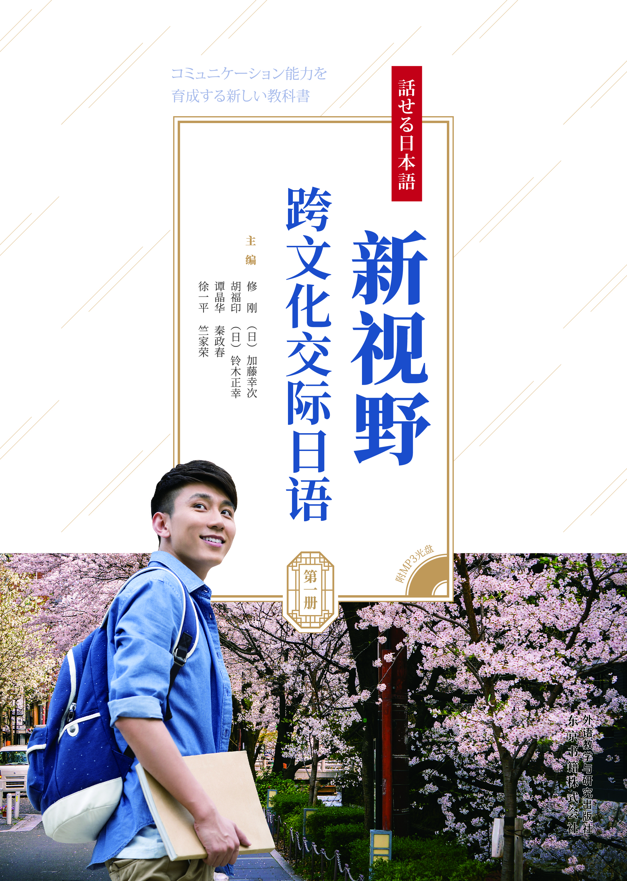 新视野跨文化交际日语(1)(配mp3光盘) 新视野跨文化交际日语(1)(配mp3光盘)