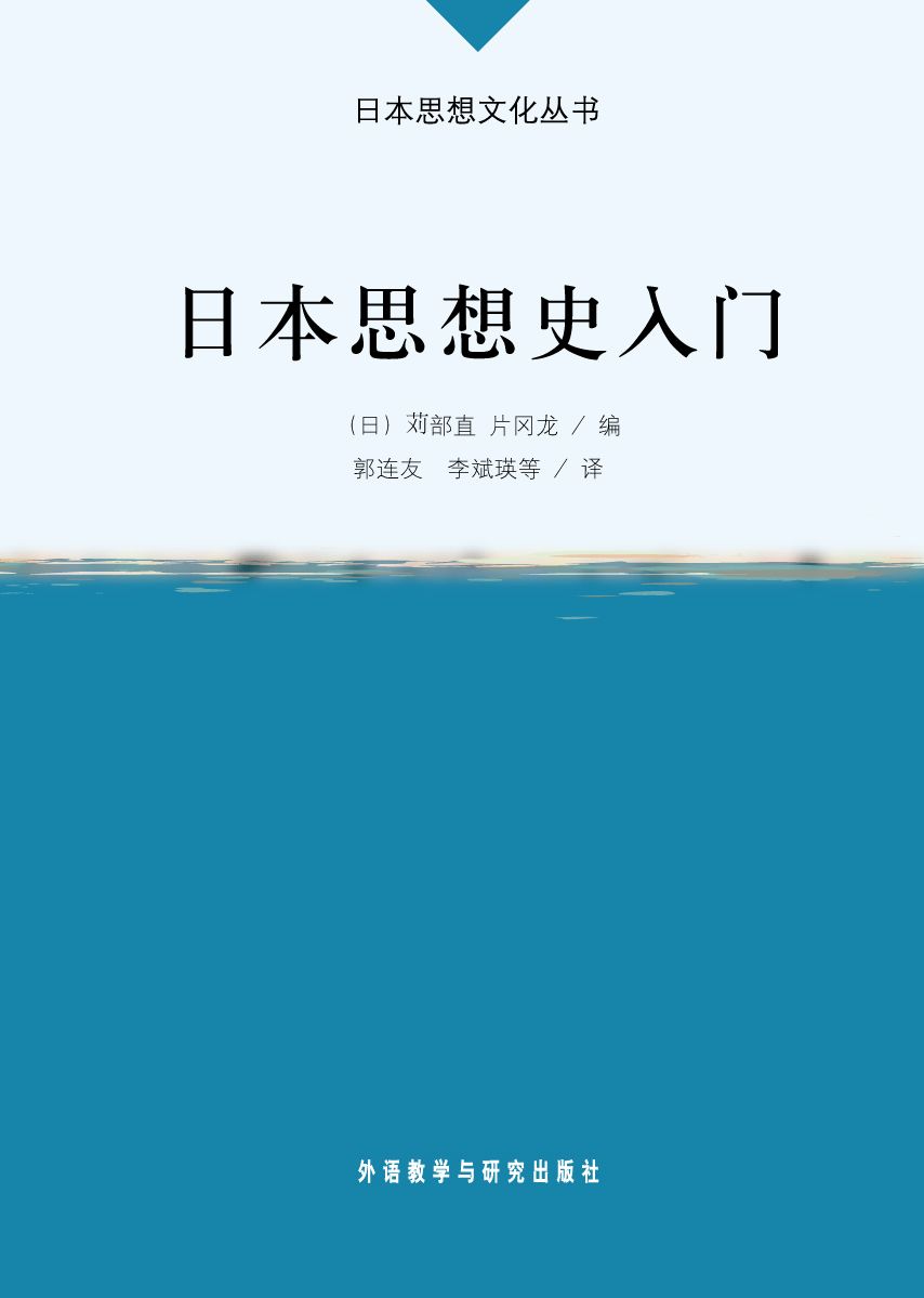 日本思想史入门