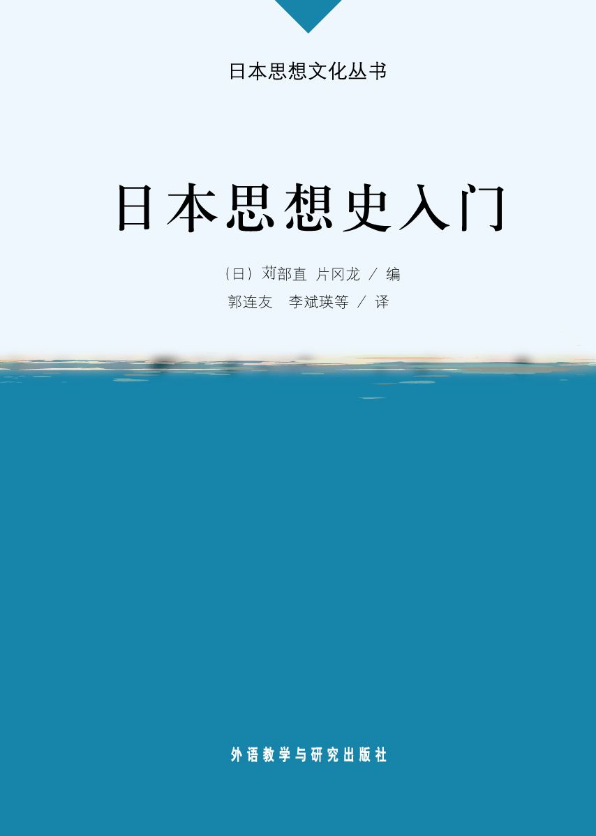 日本思想史入门 日本思想史入门