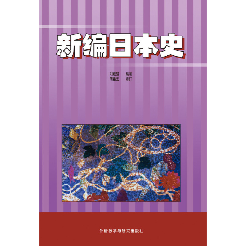 新编日本史(2015年新) 新编日本史(2015年新)