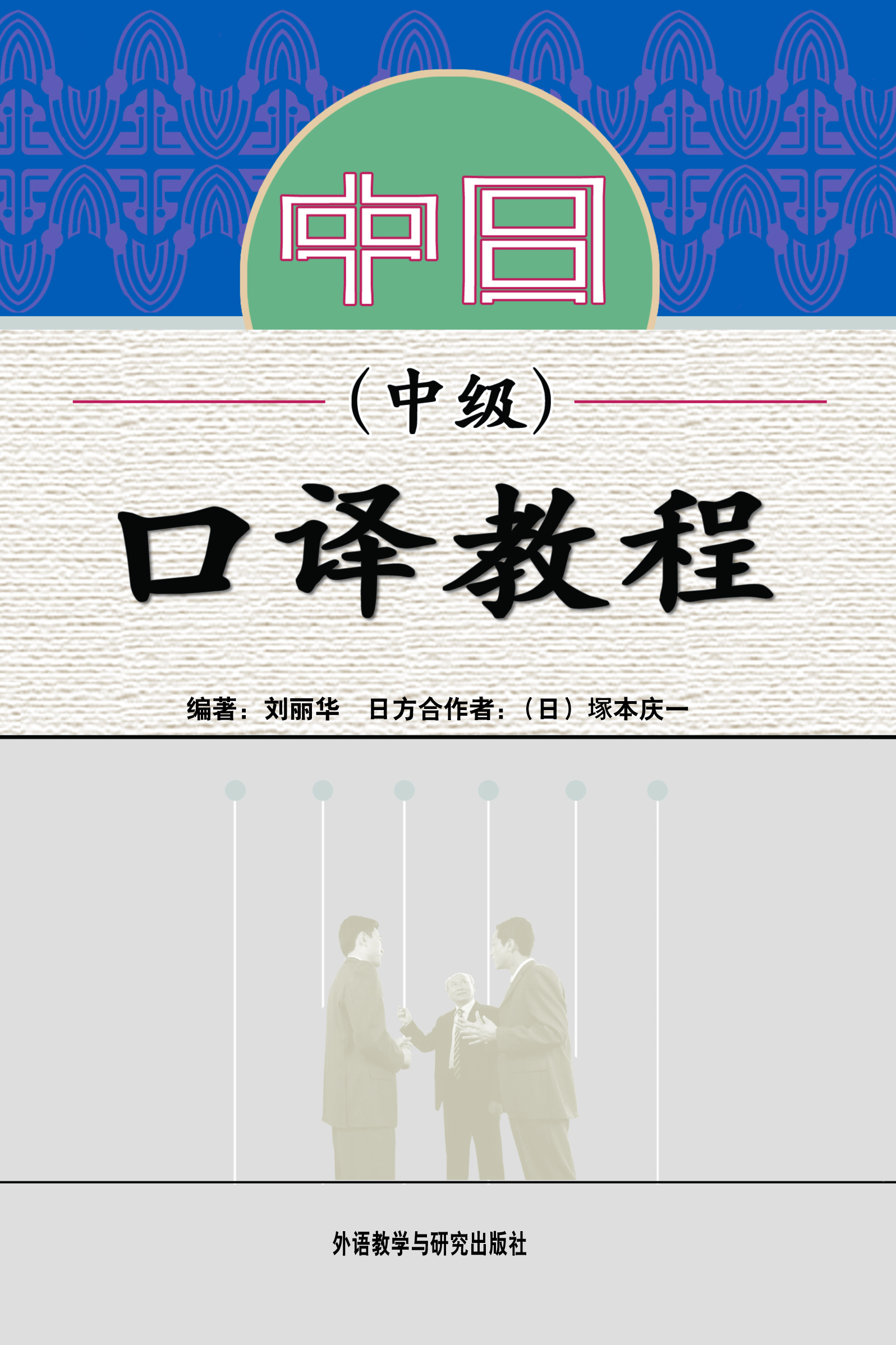 中日口译教程(中级)(配mp3光盘) 中日口译教程(中级)(配mp3光盘)