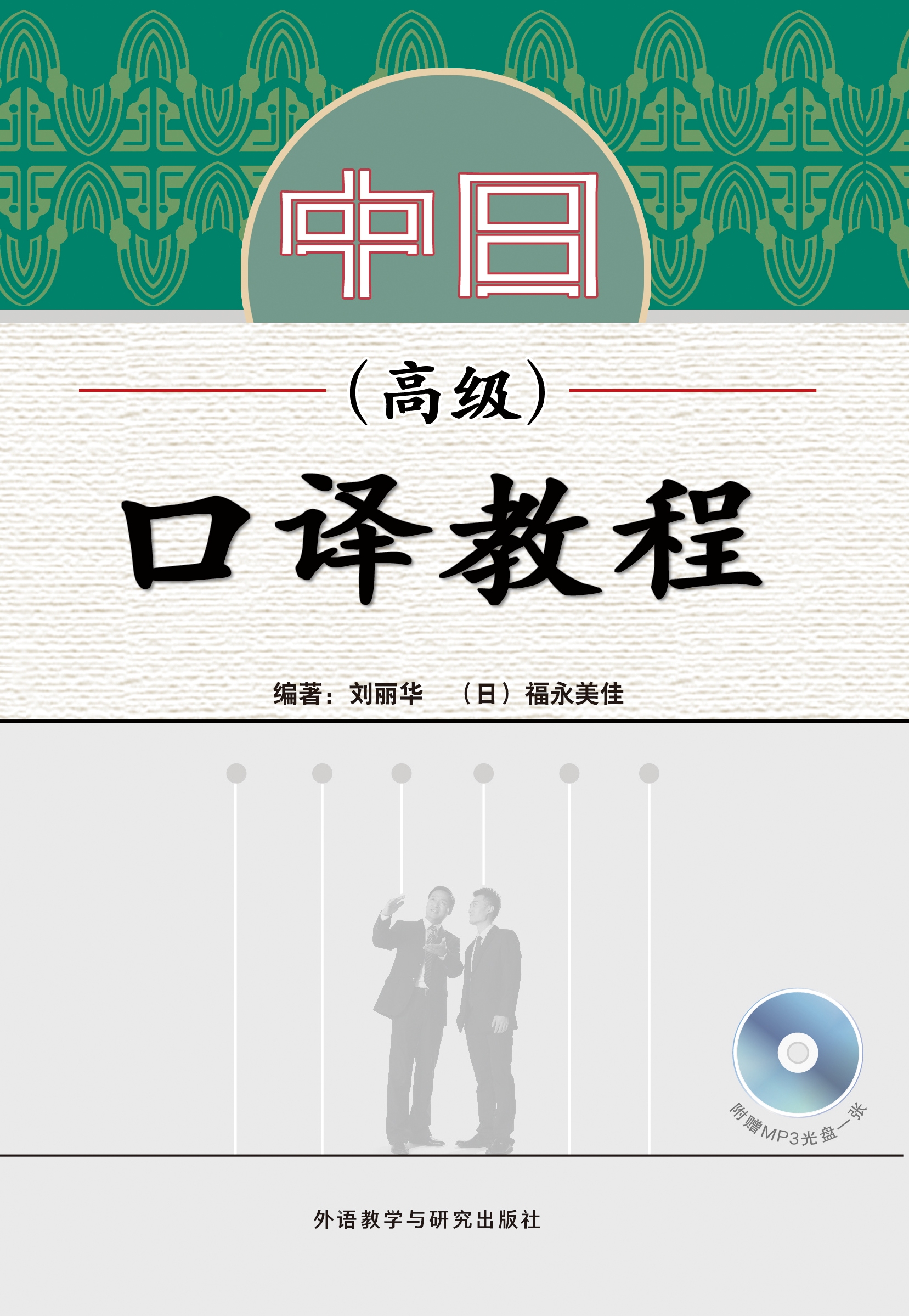 中日口译教程(高级)(配mp3光盘) 中日口译教程(高级)(配mp3光盘)