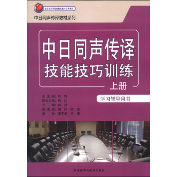 中日同声传译技能技巧训练(上册)(学习辅导用书) 中日同声传译技能技巧训练(上册)(学习辅导用书)
