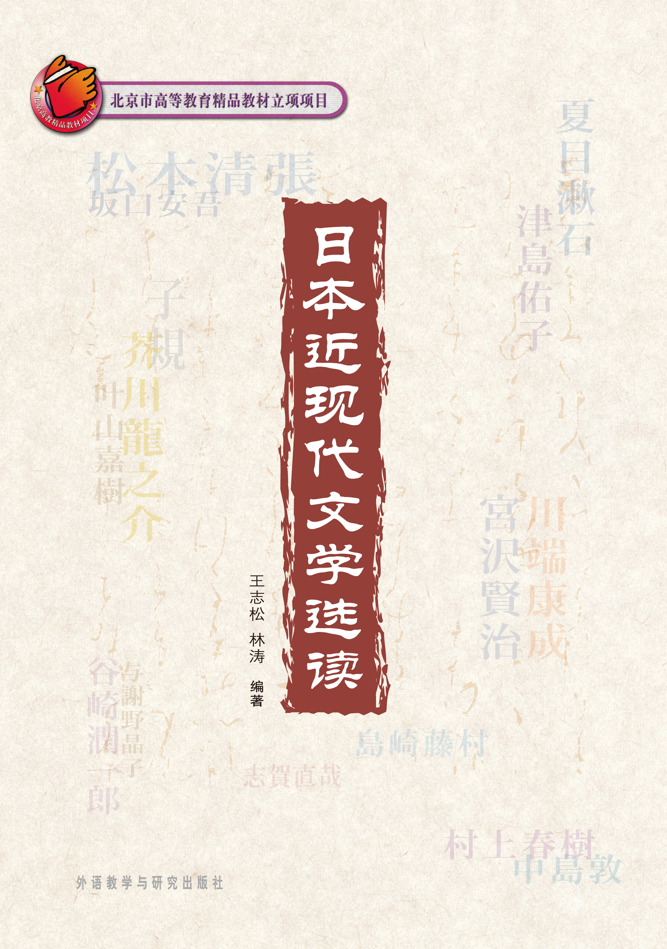 日本近现代文学选读(配光盘) 日本近现代文学选读(配光盘)