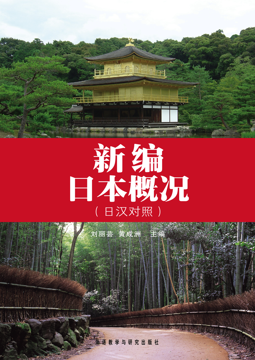 新编日本概况 新编日本概况