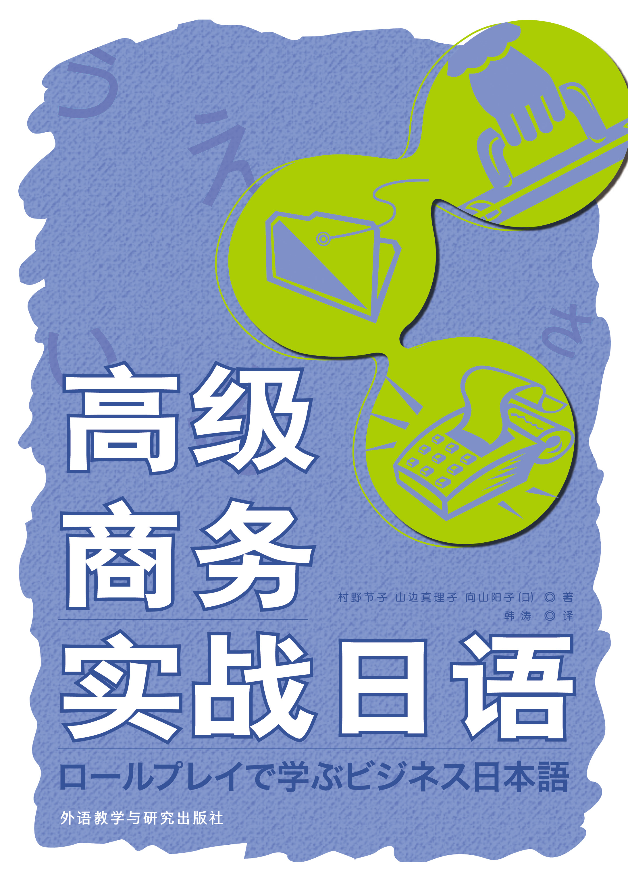 高级商务实战日语 高级商务实战日语