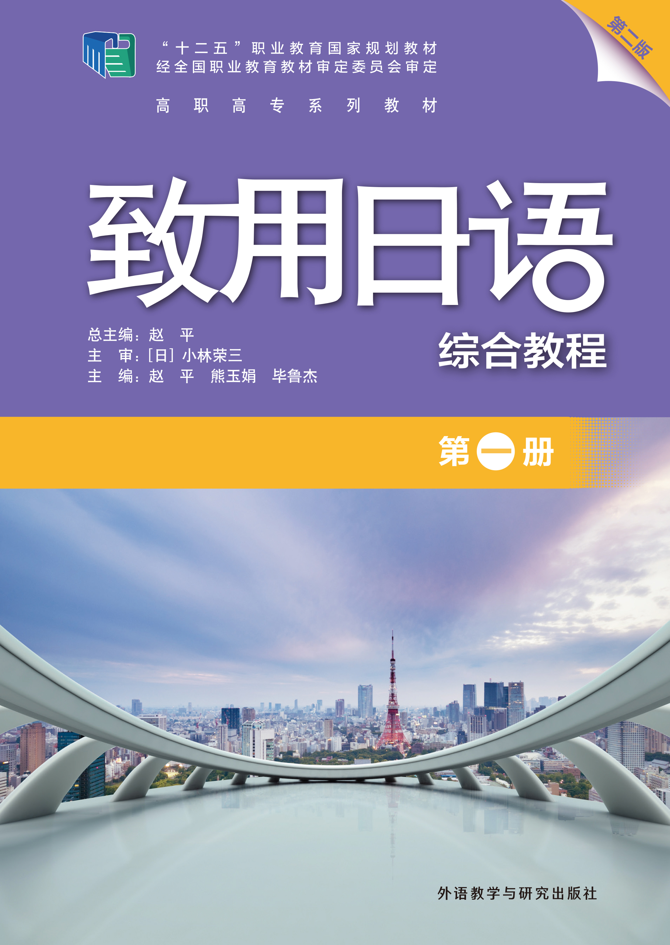 致用日语(综合教程)(第一册)(第二版) 致用日语(综合教程)(第一册)(第二版)