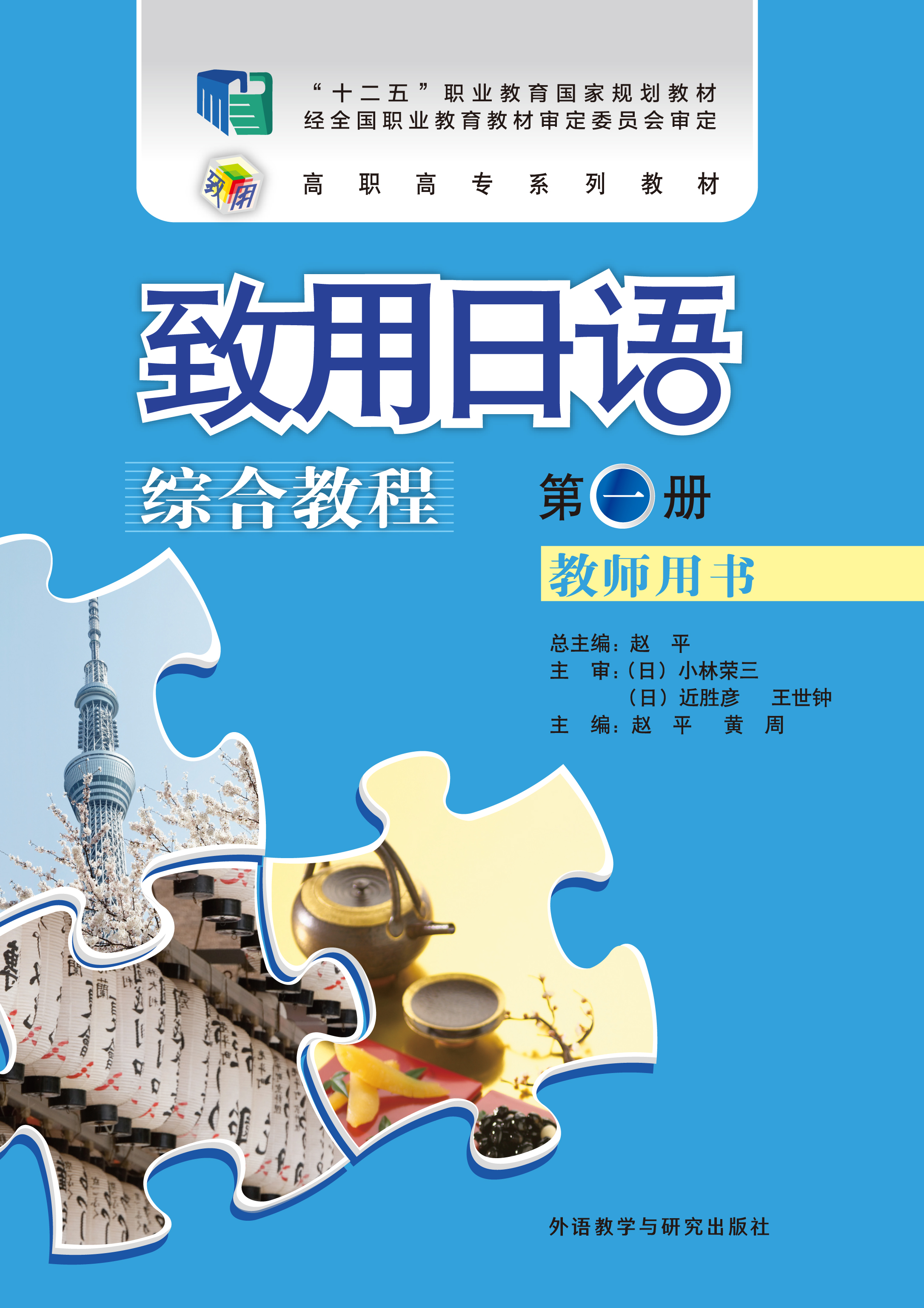 致用日语(综合教程)(教师用书)(第一册) 致用日语(综合教程)(教师用书)(第一册)