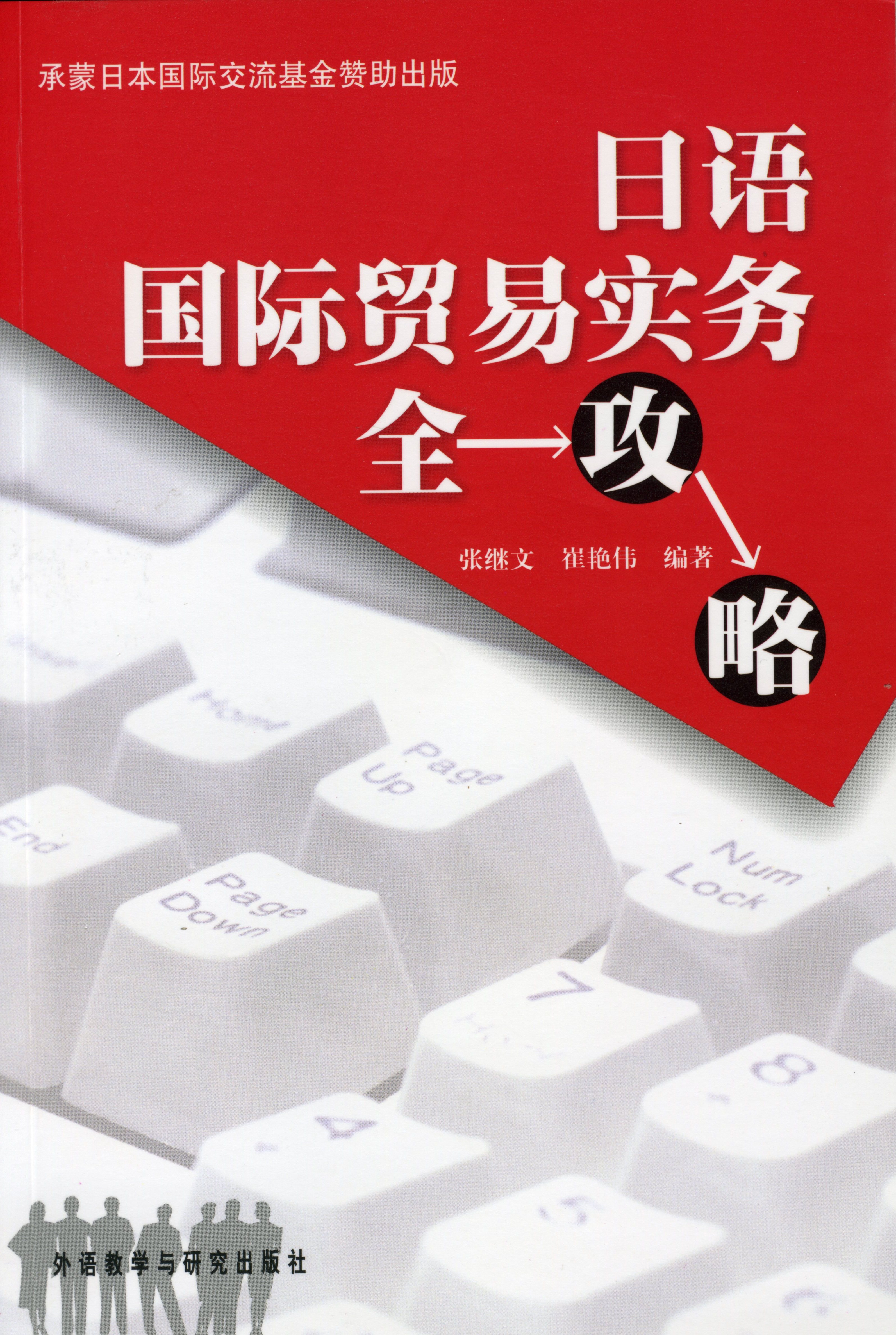 日语国际贸易实务全攻略 日语国际贸易实务全攻略