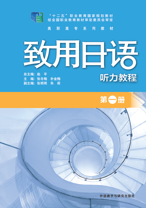 致用日语(听力教程)(第一册)(配MP3光盘) 致用日语(听力教程)(第一册)(配MP3光盘)