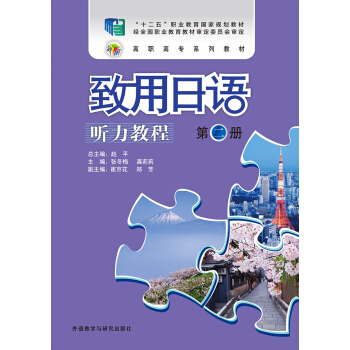 致用日语(听力教程)(第二册)(配MP3光盘)