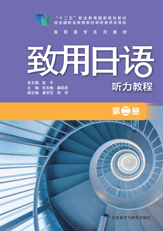 致用日语(听力教程)(第二册)(配MP3光盘) 致用日语(听力教程)(第二册)(配MP3光盘)