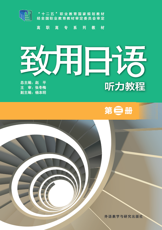 致用日语(听力教程)(第三册)(配MP3光盘) 致用日语(听力教程)(第三册)(配MP3光盘)