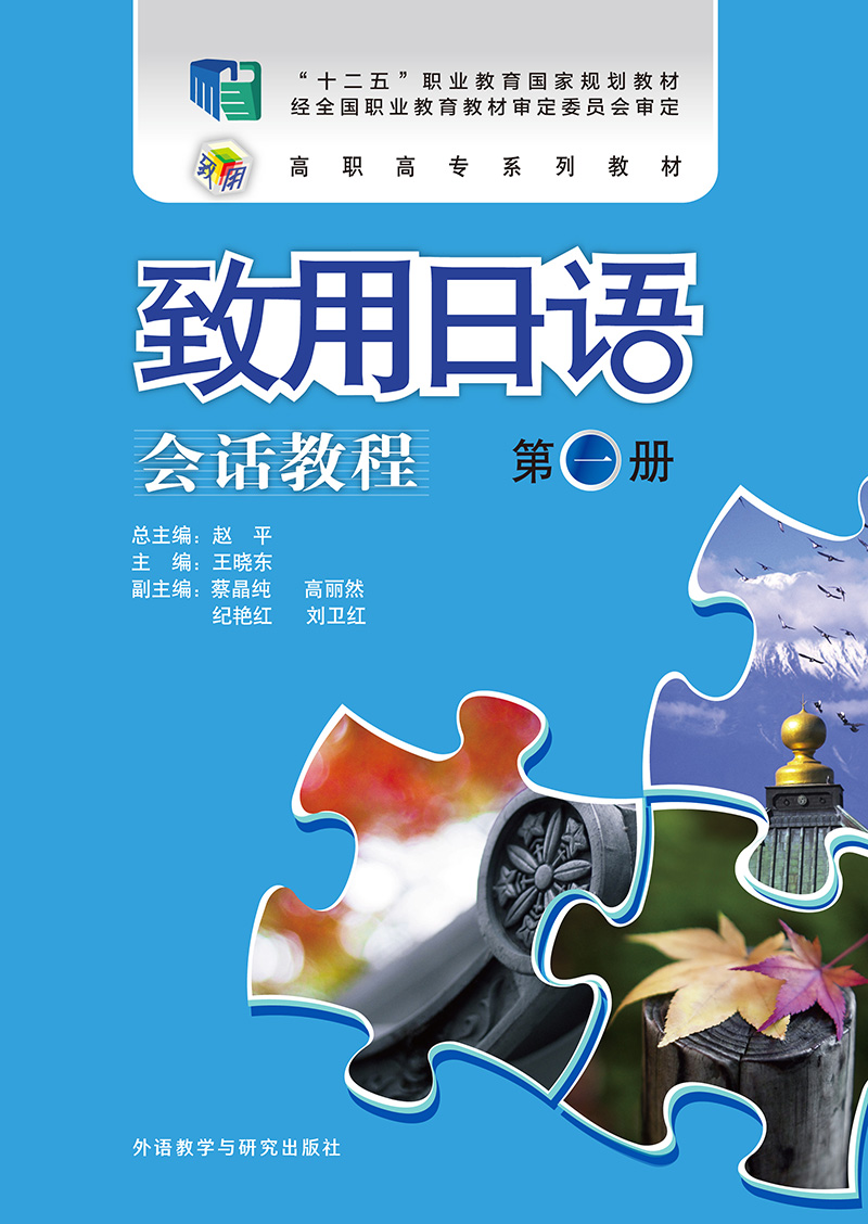 致用日语(会话教程)(第一册)