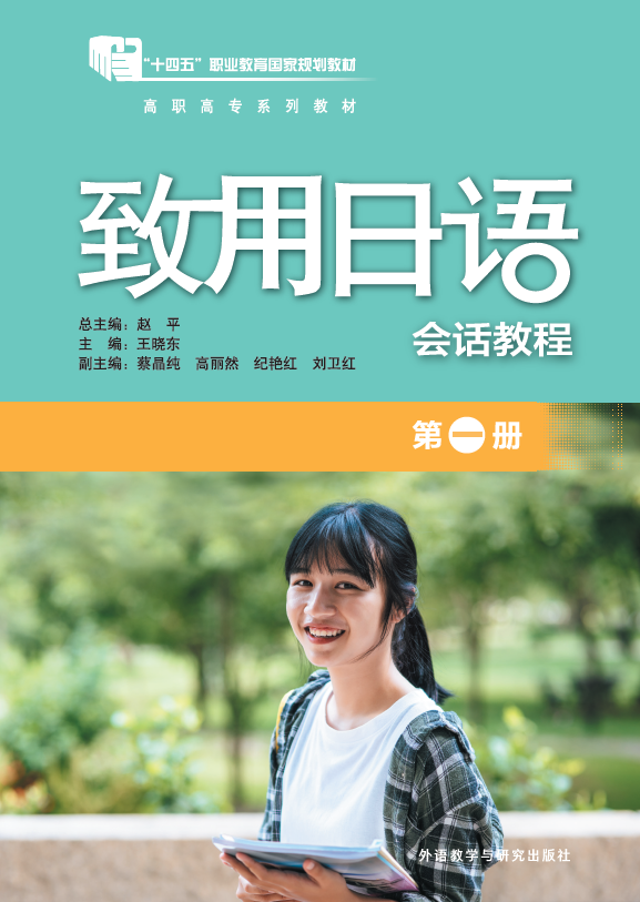 致用日语(会话教程)(第一册) 致用日语(会话教程)(第一册)
