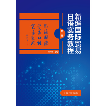 新编国际贸易日语实务教程(第二版) 新编国际贸易日语实务教程(第二版)