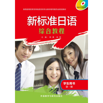 新标准日语(综合教程)(学生用书)(第一册)(配MP3光盘)
