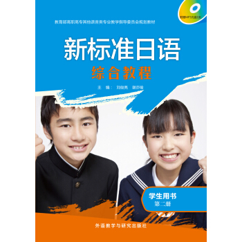 新标准日语(综合教程)(学生用书)(第二册) 新标准日语(综合教程)(学生用书)(第二册)