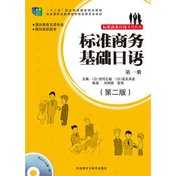 标准商务基础日语(第一册)(第二版)(配mp3光盘) 标准商务基础日语(第一册)(第二版)(配mp3光盘)