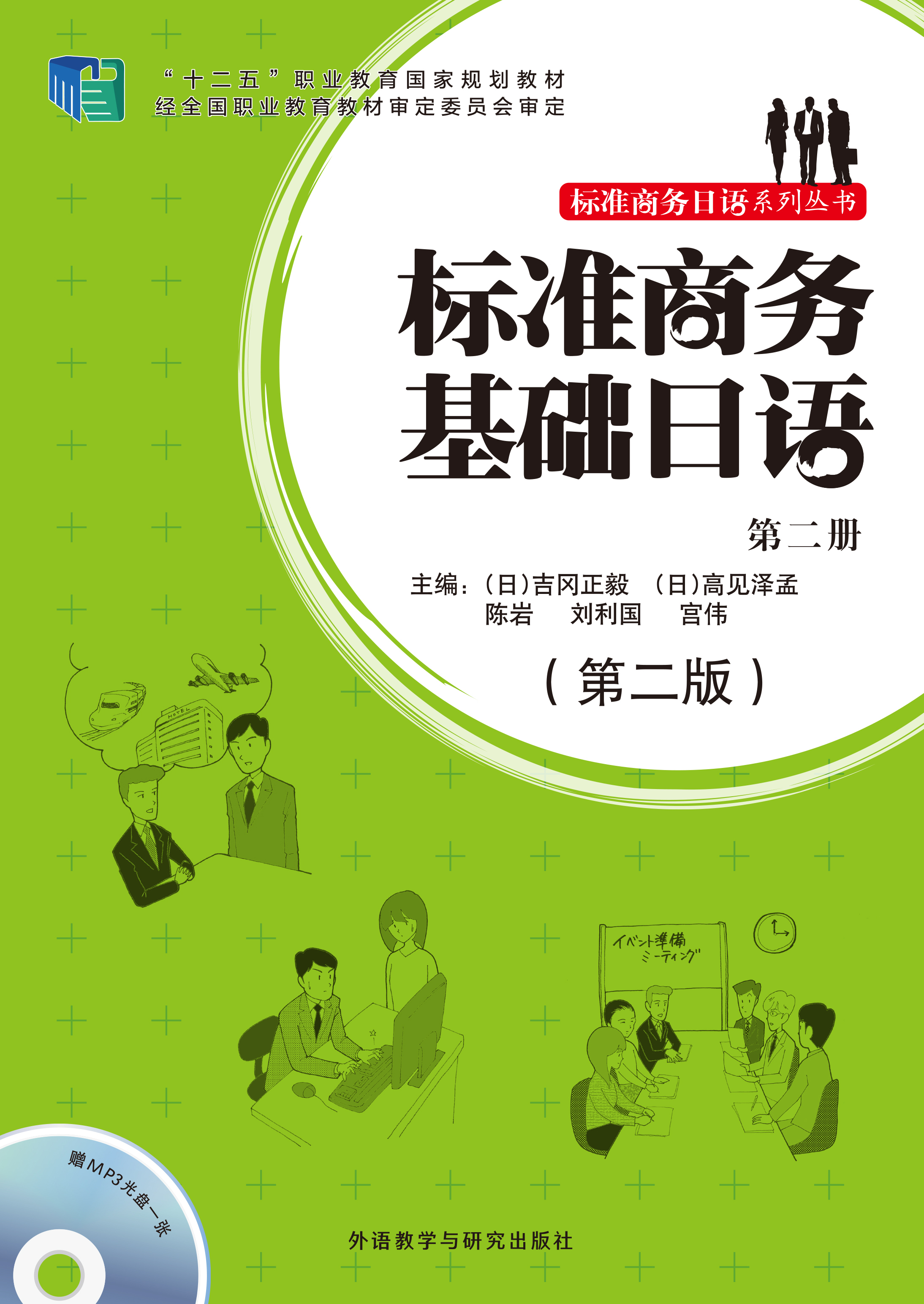 标准商务基础日语(第二册)(第二版)(配mp3光盘)