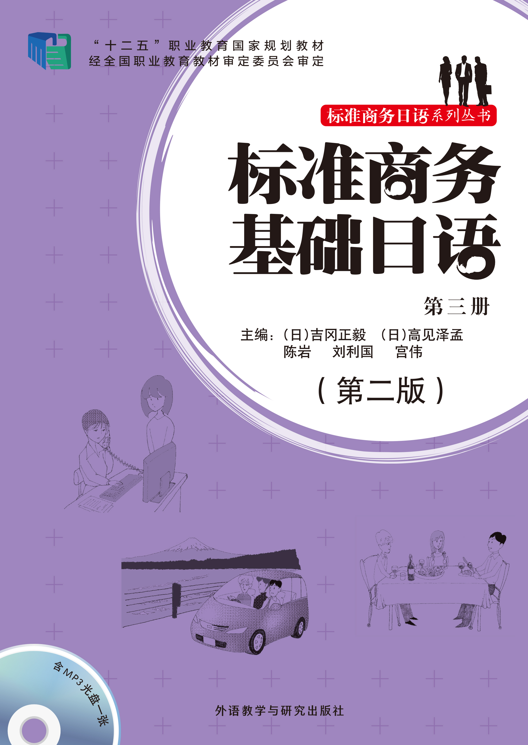 标准商务基础日语(第三册)(第二版)(配mp3光盘) 标准商务基础日语(第三册)(第二版)(配mp3光盘)