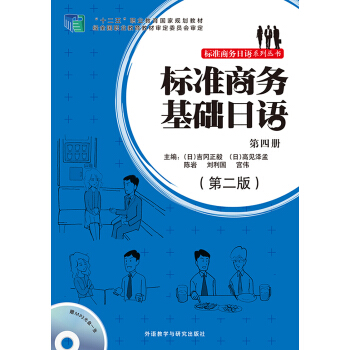 标准商务基础日语(第四册)(第二版)(配mp3光盘) 标准商务基础日语(第四册)(第二版)(配mp3光盘)