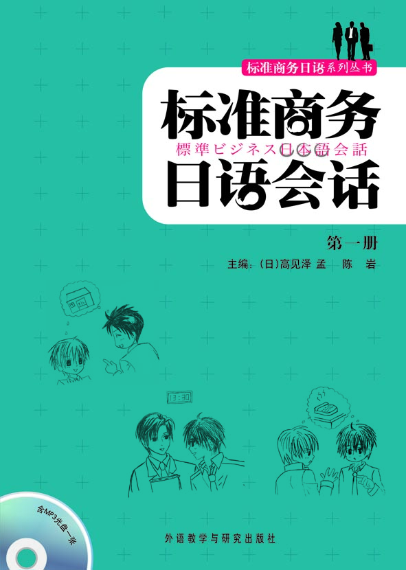 标准商务日语会话(第一册)(配MP3) 标准商务日语会话(第一册)(配MP3)