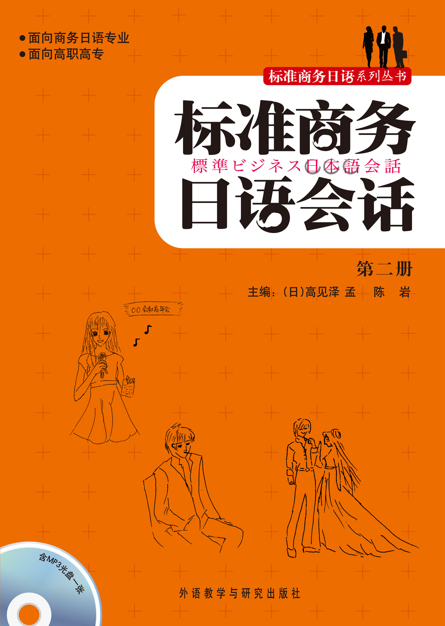 标准商务日语会话(第二册)(配光盘) 标准商务日语会话(第二册)(配光盘)