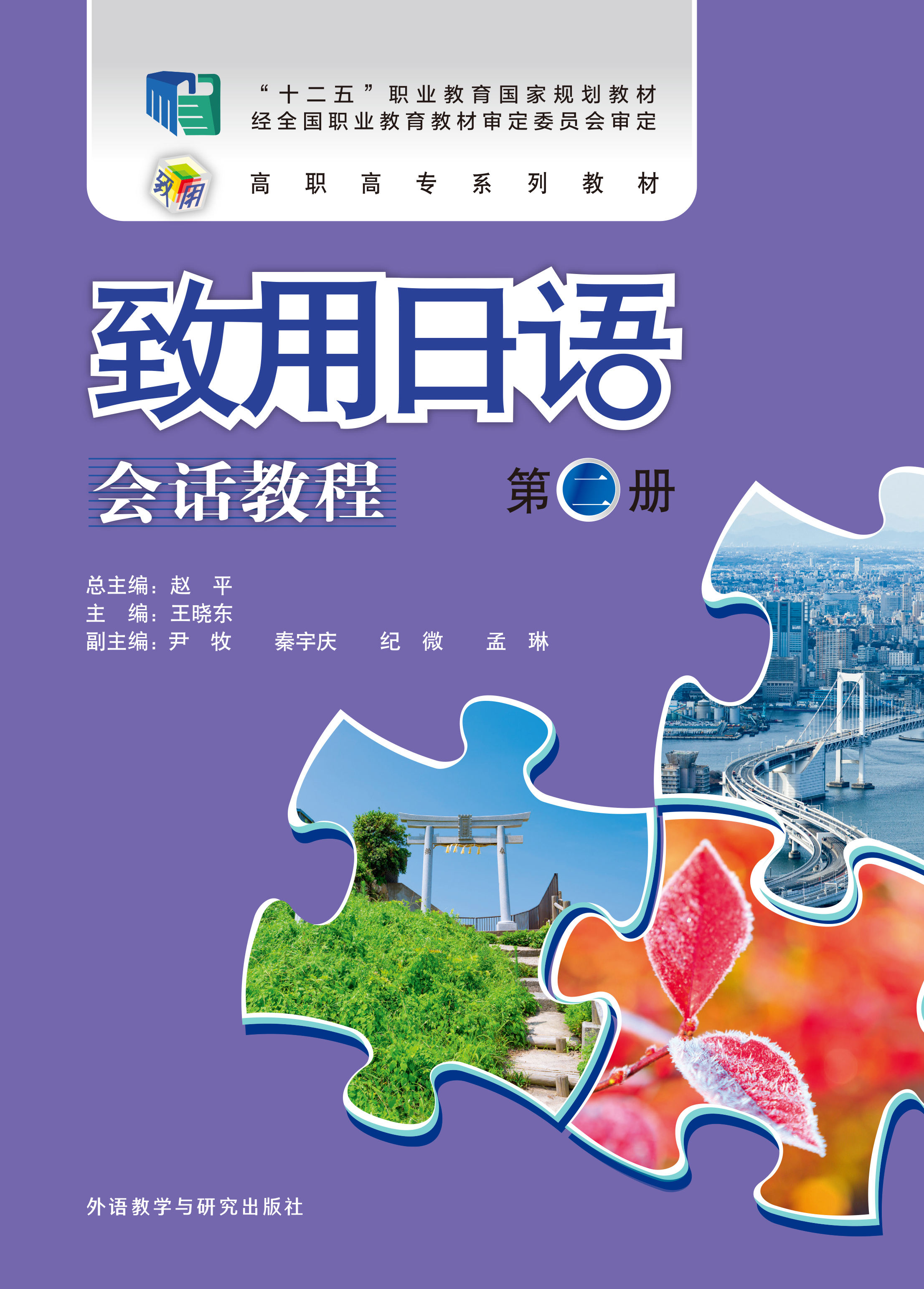 致用日语(会话教程)(第二册) 致用日语(会话教程)(第二册)