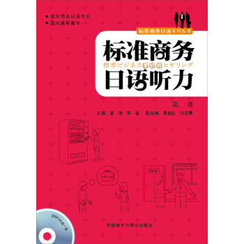 标准商务日语听力(第一册)