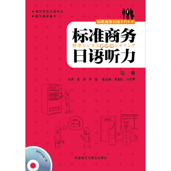 标准商务日语听力(第一册) 标准商务日语听力(第一册)