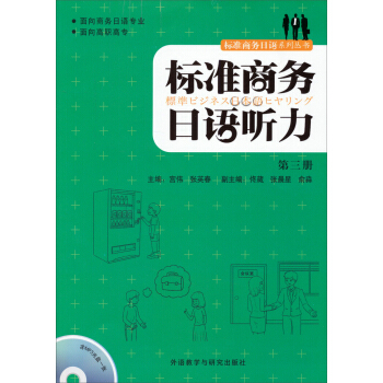 标准商务日语听力(第三册)(配MP3光盘)