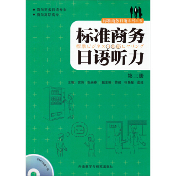 标准商务日语听力(第三册)(配MP3光盘) 标准商务日语听力(第三册)(配MP3光盘)