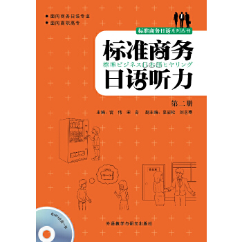 标准商务日语听力(第二册) 标准商务日语听力(第二册)