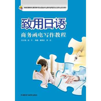 致用日语(商务函电写作教程) 致用日语(商务函电写作教程)