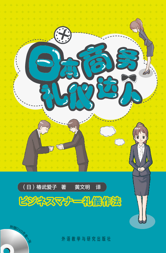日本商务礼仪达人(DVD版) 日本商务礼仪达人(DVD版)
