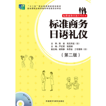 标准商务日语礼仪(第二版)(配MP3光盘) 标准商务日语礼仪(第二版)(配MP3光盘)