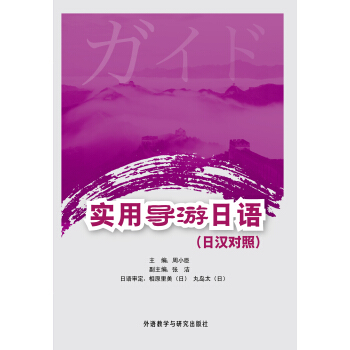 实用导游日语(日汉对照) 实用导游日语(日汉对照)