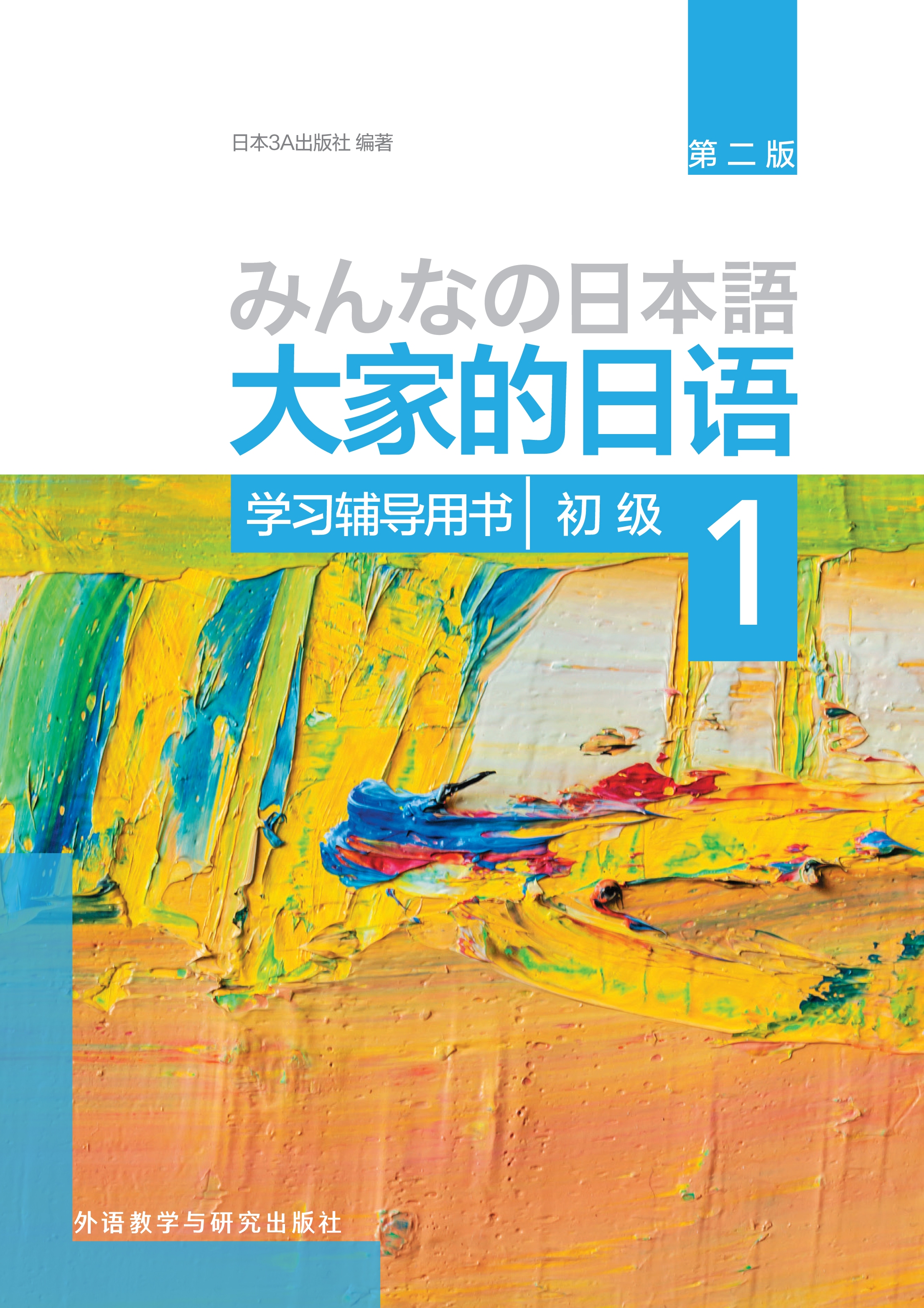 大家的日语系列教材-外研社综合语种教育出版分社