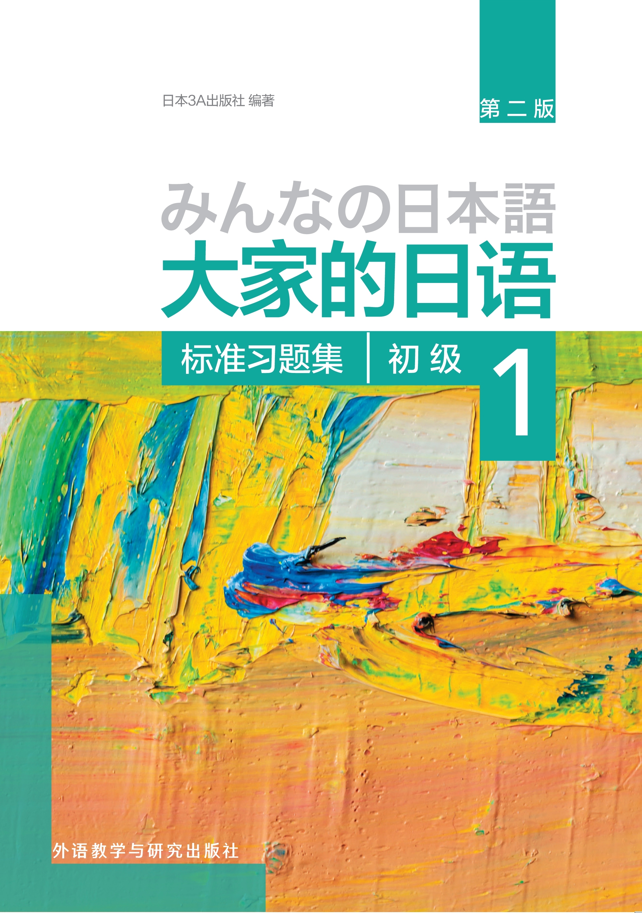 大家的日语(第二版)(初级)(1)(标准习题集) 大家的日语(第二版)(初级)(1)(标准习题集)