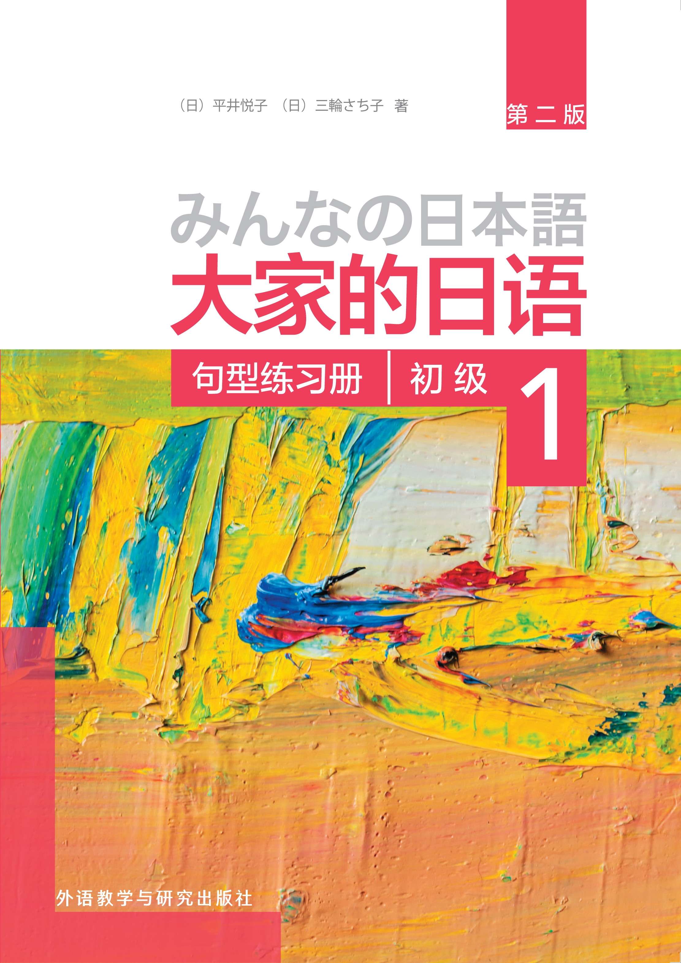 大家的日语(第二版)(初级)(1)(句型练习册) 大家的日语(第二版)(初级)(1)(句型练习册)